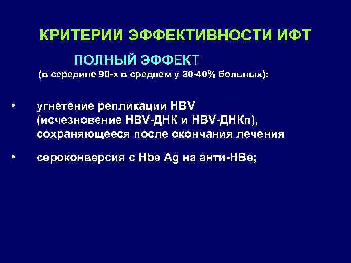 КРИТЕРИИ ЭФФЕКТИВНОСТИ ИФТ ПОЛНЫЙ ЭФФЕКТ (в середине 90 х в среднем у 30 40%