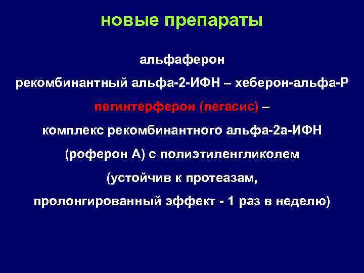 новые препараты альфаферон рекомбинантный альфа 2 ИФН – хеберон альфа P пегинтерферон (пегасис) –