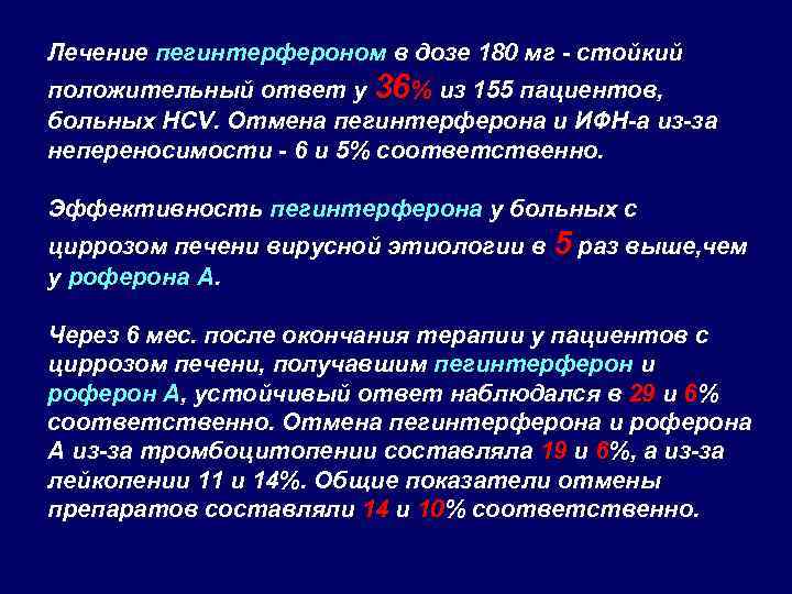 Лечение пегинтерфероном в дозе 180 мг - стойкий положительный ответ у 36% из 155