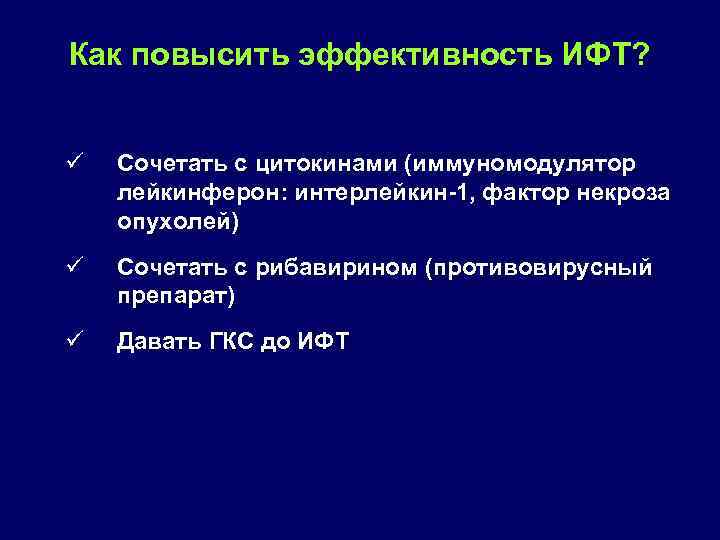 Как повысить эффективность ИФТ? ü Сочетать с цитокинами (иммуномодулятор лейкинферон: интерлейкин 1, фактор некроза