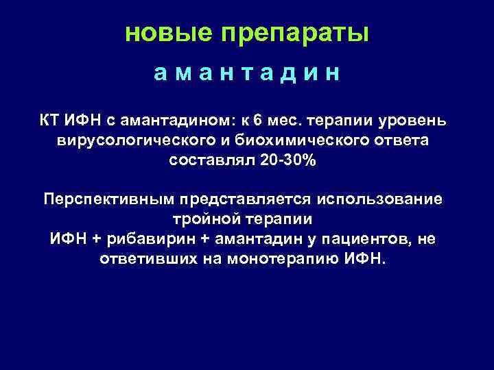 новые препараты а м а н т а д и н КТ ИФН с