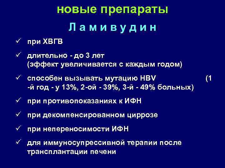 новые препараты Л а м и в у д и н ü при ХВГB
