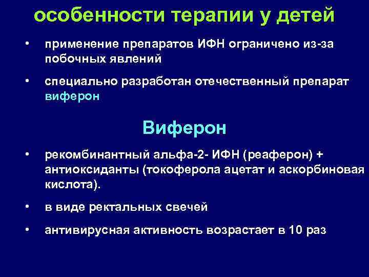 особенности терапии у детей • применение препаратов ИФН ограничено из за побочных явлений •