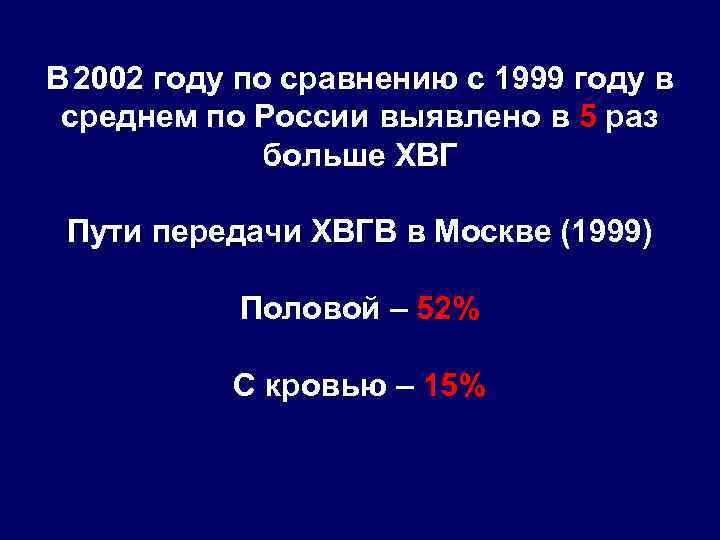 В 2002 году по сравнению с 1999 году в среднем по России выявлено в