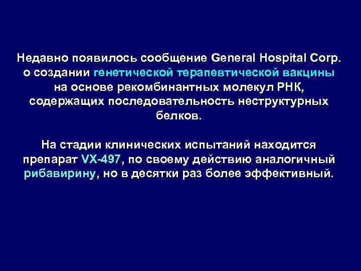 Недавно появилось сообщение General Hospital Corp. о создании генетической терапевтической вакцины на основе рекомбинантных
