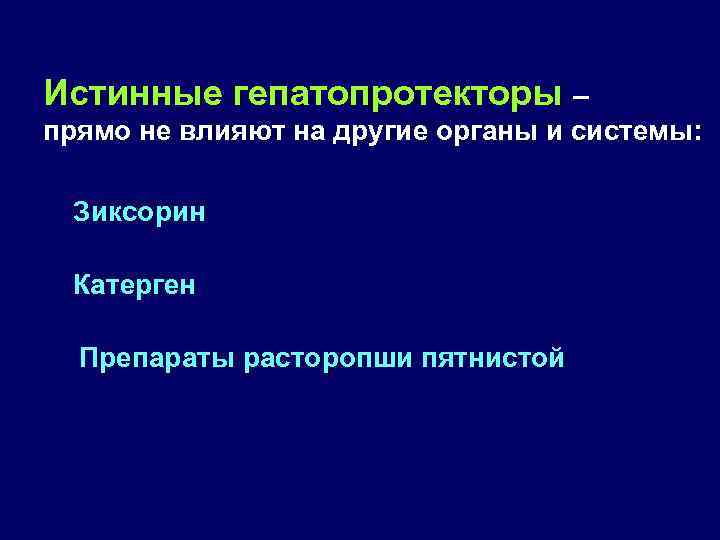 Истинные гепатопротекторы – прямо не влияют на другие органы и системы: Зиксорин Катерген Препараты