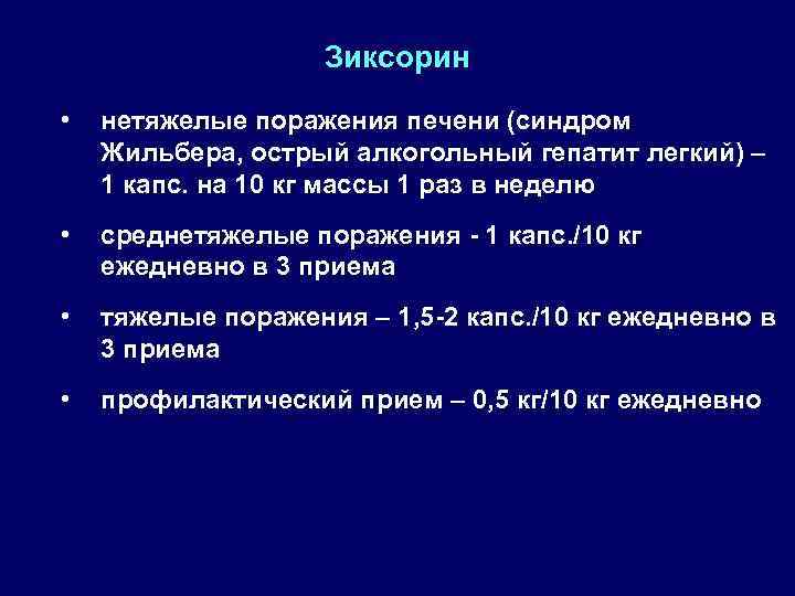 Зиксорин • нетяжелые поражения печени (синдром Жильбера, острый алкогольный гепатит легкий) – 1 капс.