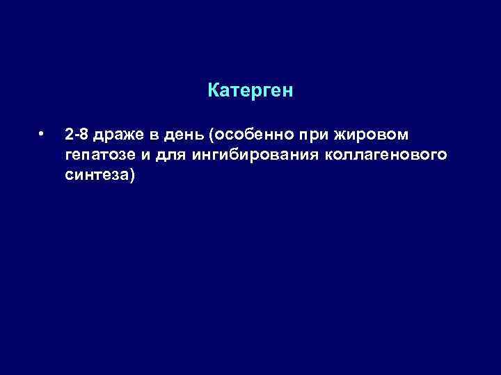 Катерген • 2 8 драже в день (особенно при жировом гепатозе и для ингибирования