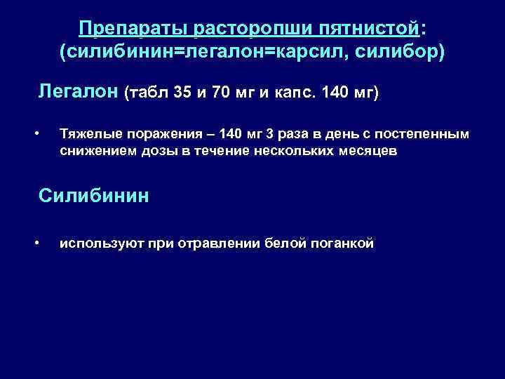 Препараты расторопши пятнистой: (силибинин=легалон=карсил, силибор) Легалон (табл 35 и 70 мг и капс. 140