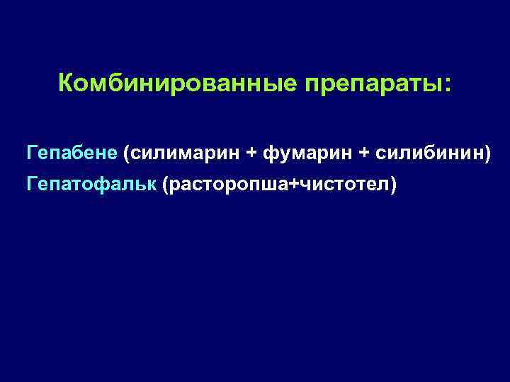 Комбинированные препараты: Гепабене (силимарин + фумарин + силибинин) Гепатофальк (расторопша+чистотел) 