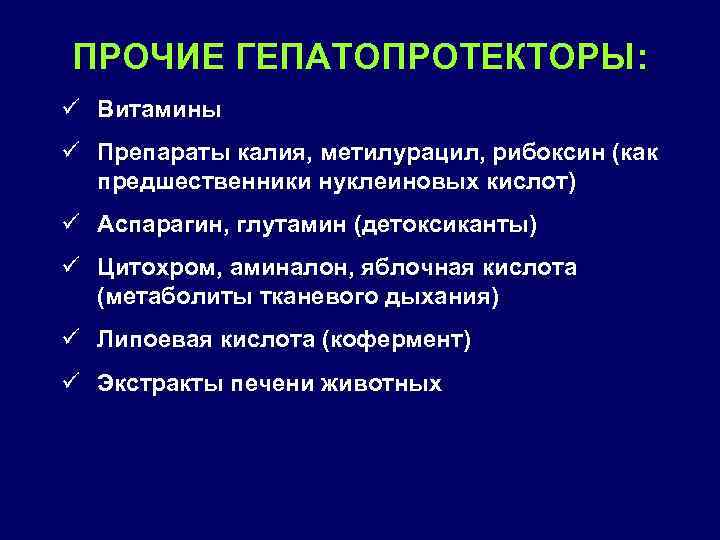 ПРОЧИЕ ГЕПАТОПРОТЕКТОРЫ: ü Витамины ü Препараты калия, метилурацил, рибоксин (как предшественники нуклеиновых кислот) ü