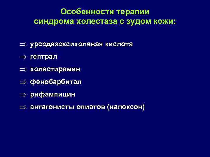 Особенности терапии синдрома холестаза с зудом кожи: Þ урсодезоксихолевая кислота Þ гептрал Þ холестирамин