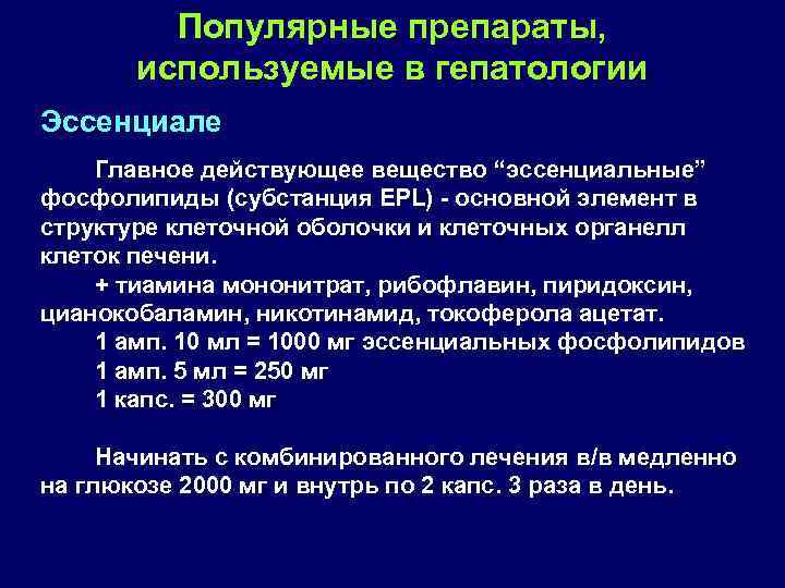 Популярные препараты, используемые в гепатологии Эссенциале Главное действующее вещество “эссенциальные” фосфолипиды (субстанция EPL) основной