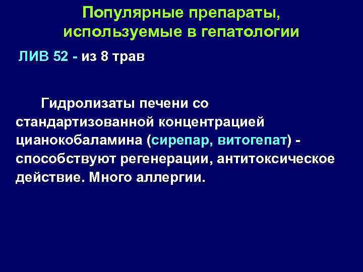Популярные препараты, используемые в гепатологии ЛИВ 52 из 8 трав Гидролизаты печени со стандартизованной