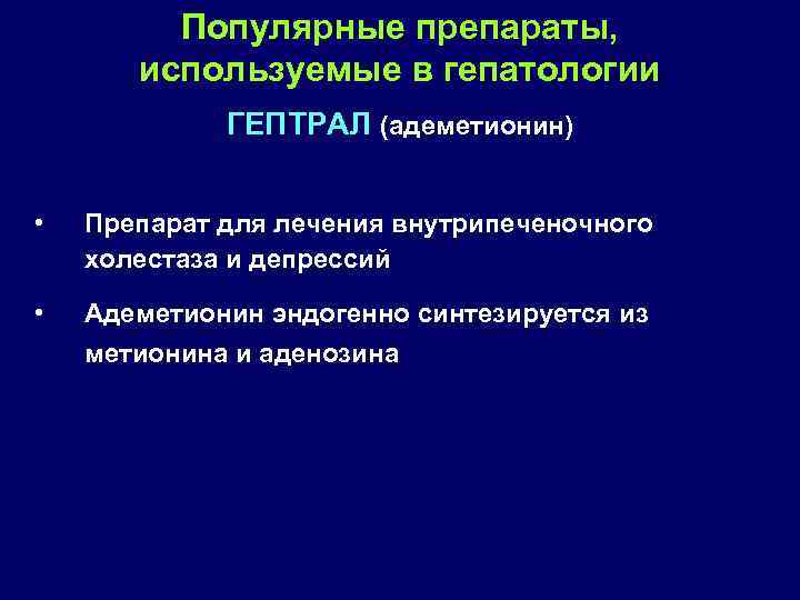 Популярные препараты, используемые в гепатологии ГЕПТРАЛ (адеметионин) • Препарат для лечения внутрипеченочного холестаза и