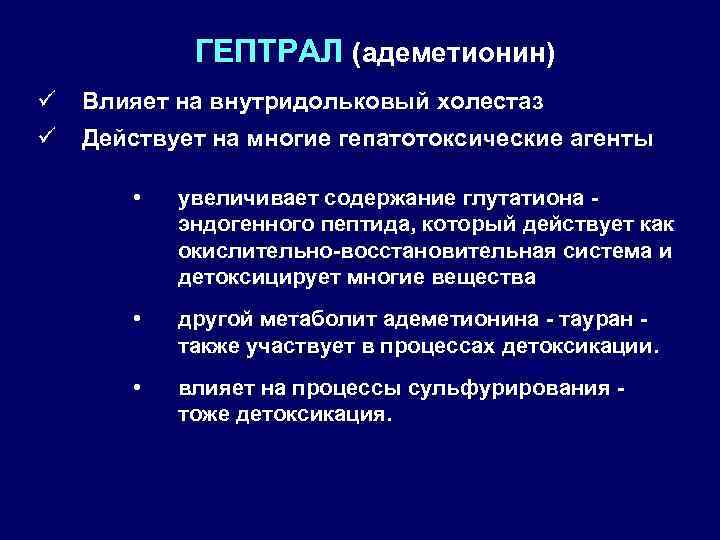 ГЕПТРАЛ (адеметионин) ü ü Влияет на внутридольковый холестаз Действует на многие гепатотоксические агенты •