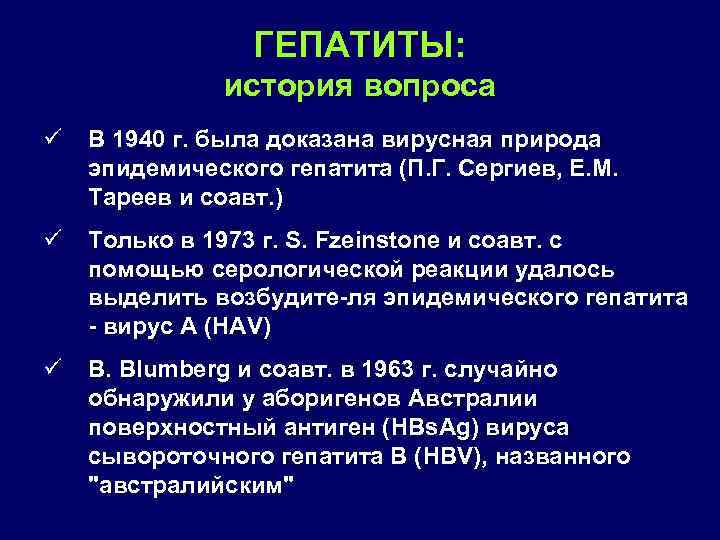 ГЕПАТИТЫ: история вопроса ü В 1940 г. была доказана вирусная природа эпидемического гепатита (П.