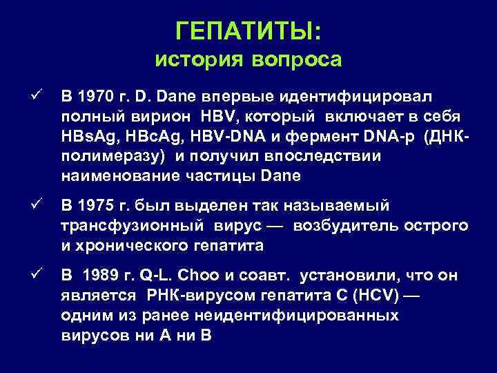 ГЕПАТИТЫ: история вопроса ü В 1970 г. D. Dane впервые идентифицировал полный вирион HBV,