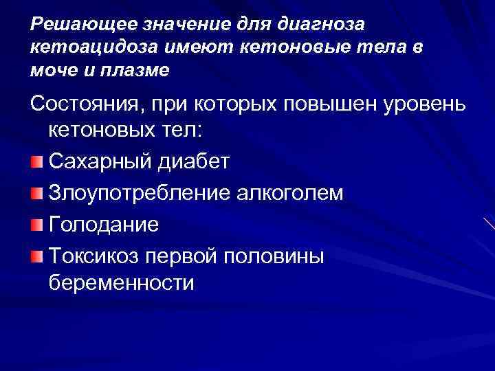 Решающее значение для диагноза кетоацидоза имеют кетоновые тела в моче и плазме Состояния, при