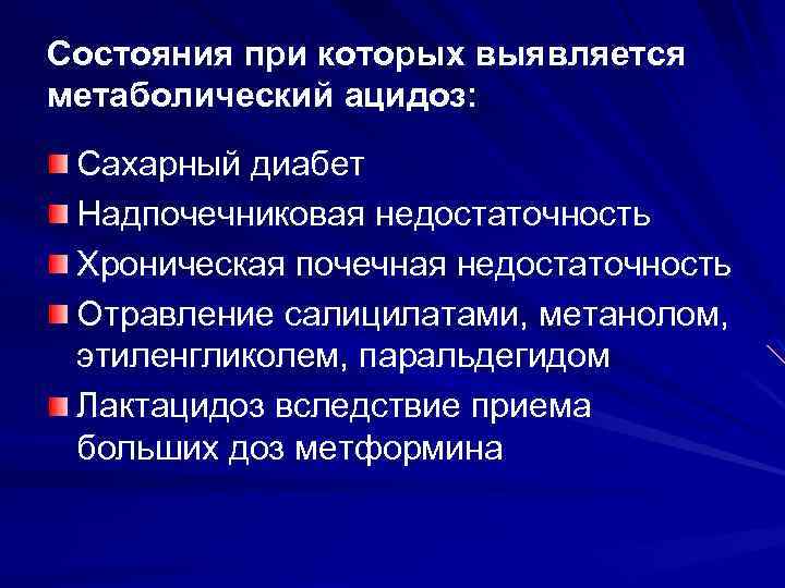 Состояния при которых выявляется метаболический ацидоз: Сахарный диабет Надпочечниковая недостаточность Хроническая почечная недостаточность Отравление