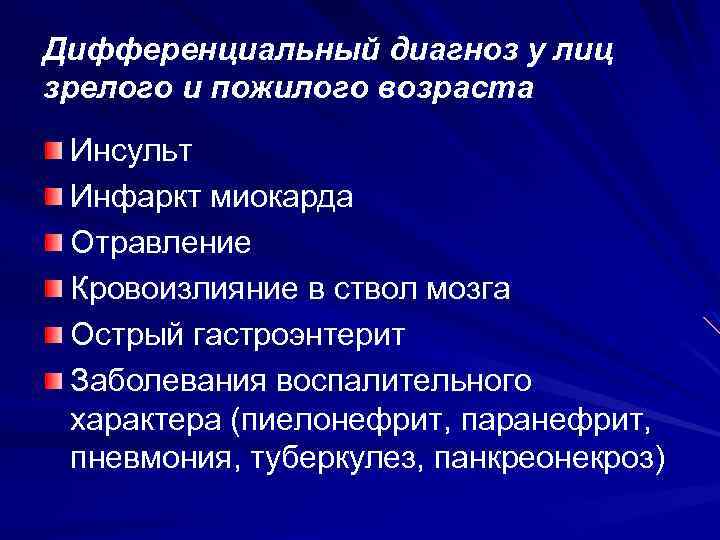 Дифференциальный диагноз у лиц зрелого и пожилого возраста Инсульт Инфаркт миокарда Отравление Кровоизлияние в