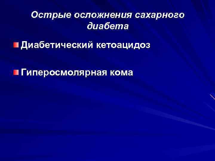 Острые осложнения сахарного диабета Диабетический кетоацидоз Гиперосмолярная кома 