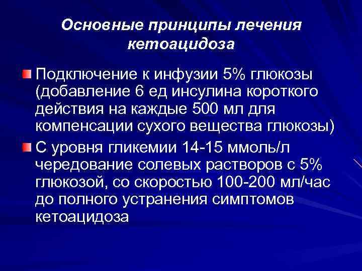 Основные принципы лечения кетоацидоза Подключение к инфузии 5% глюкозы (добавление 6 ед инсулина короткого