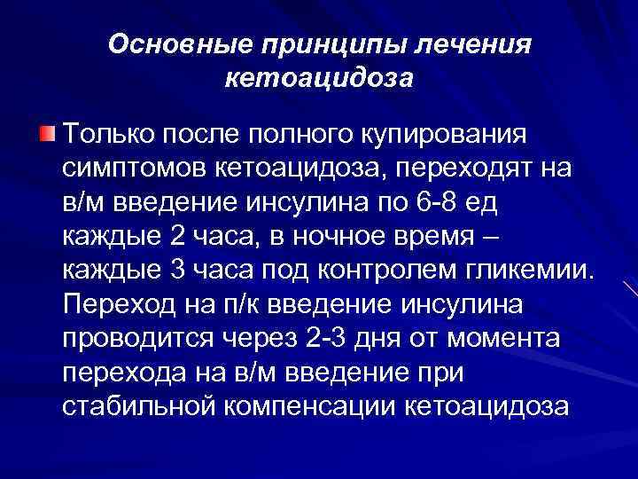 Основные принципы лечения кетоацидоза Только после полного купирования симптомов кетоацидоза, переходят на в/м введение
