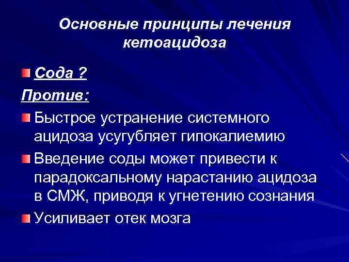 Основные принципы лечения кетоацидоза Сода ? Против: Быстрое устранение системного ацидоза усугубляет гипокалиемию Введение