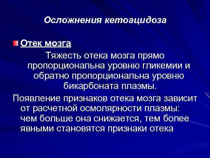 Осложнения кетоацидоза Отек мозга Тяжесть отека мозга прямо пропорциональна уровню гликемии и обратно пропорциональна