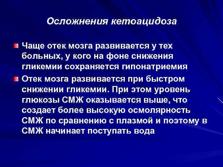 Осложнения кетоацидоза Чаще отек мозга развивается у тех больных, у кого на фоне снижения