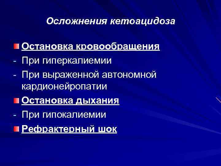 Осложнения кетоацидоза - - Остановка кровообращения При гиперкалиемии При выраженной автономной кардионейропатии Остановка дыхания