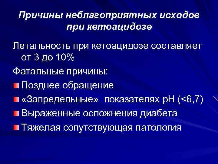Причины неблагоприятных исходов при кетоацидозе Летальность при кетоацидозе составляет от 3 до 10% Фатальные