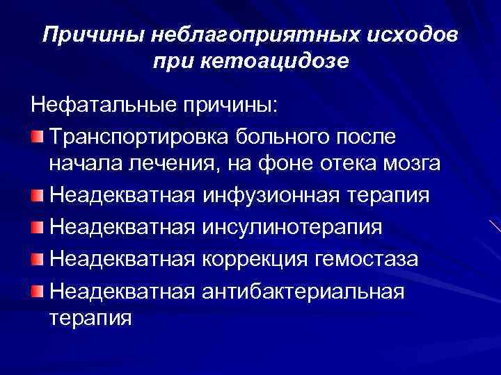 Причины неблагоприятных исходов при кетоацидозе Нефатальные причины: Транспортировка больного после начала лечения, на фоне