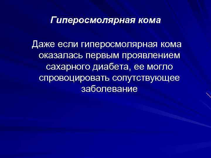 Гиперосмолярная кома Даже если гиперосмолярная кома оказалась первым проявлением сахарного диабета, ее могло спровоцировать