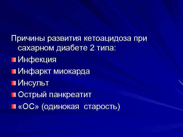 Причины развития кетоацидоза при сахарном диабете 2 типа: Инфекция Инфаркт миокарда Инсульт Острый панкреатит
