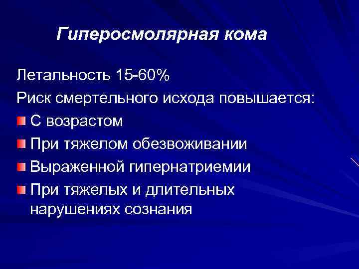 Гиперосмолярная кома Летальность 15 -60% Риск смертельного исхода повышается: С возрастом При тяжелом обезвоживании