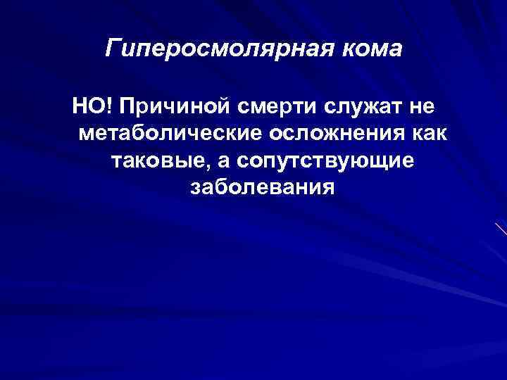 Гиперосмолярная кома НО! Причиной смерти служат не метаболические осложнения как таковые, а сопутствующие заболевания