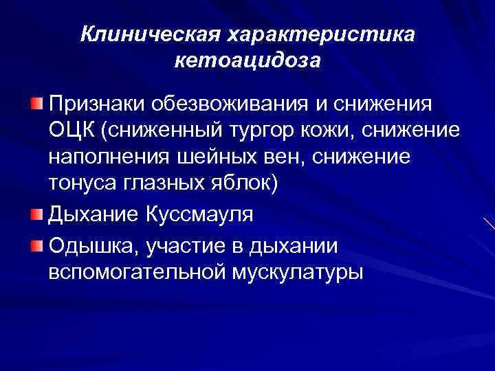 Клиническая характеристика кетоацидоза Признаки обезвоживания и снижения ОЦК (сниженный тургор кожи, снижение наполнения шейных