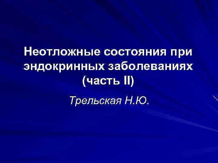 Неотложные состояния при эндокринных заболеваниях (часть II) Трельская Н. Ю. 