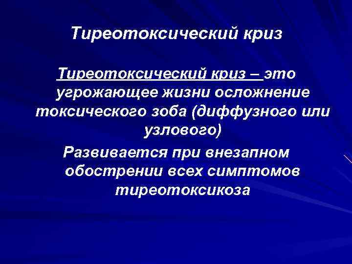 Тиреотоксический криз – это угрожающее жизни осложнение токсического зоба (диффузного или узлового) Развивается при