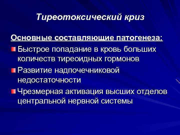 Тиреотоксический криз Основные составляющие патогенеза: Быстрое попадание в кровь больших количеств тиреоидных гормонов Развитие