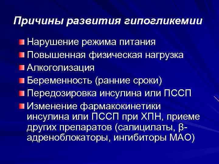 Причины развития гипогликемии Нарушение режима питания Повышенная физическая нагрузка Алкоголизация Беременность (ранние сроки) Передозировка
