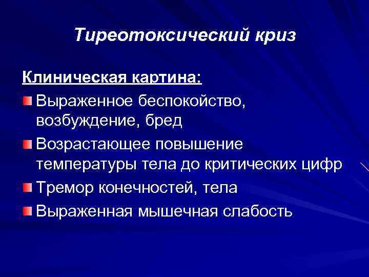 Тиреотоксический криз Клиническая картина: Выраженное беспокойство, возбуждение, бред Возрастающее повышение температуры тела до критических