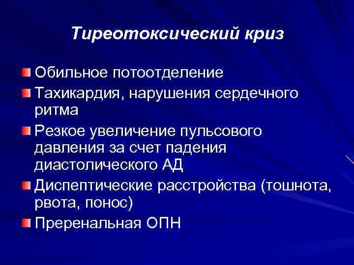 Тиреотоксический криз Обильное потоотделение Тахикардия, нарушения сердечного ритма Резкое увеличение пульсового давления за счет