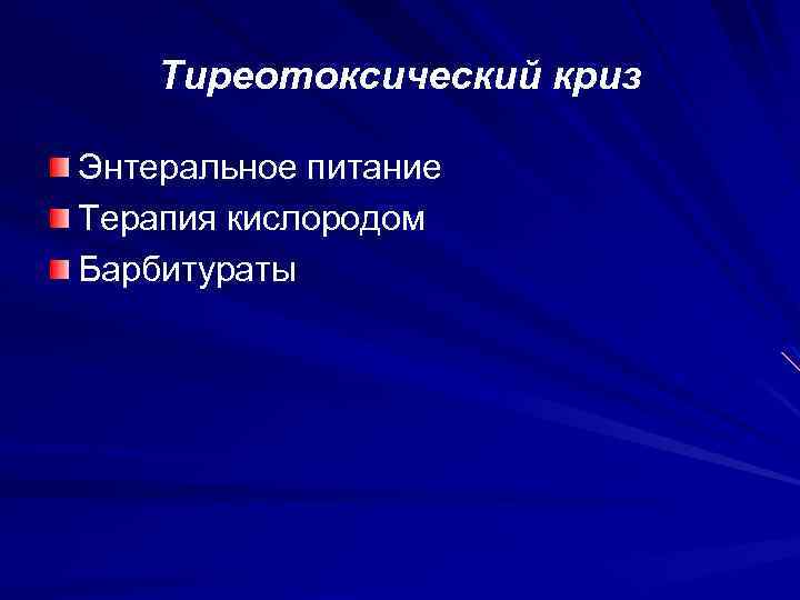 Тиреотоксический криз Энтеральное питание Терапия кислородом Барбитураты 