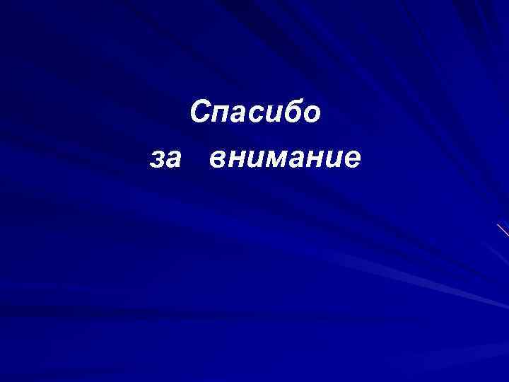 Спасибо за внимание 