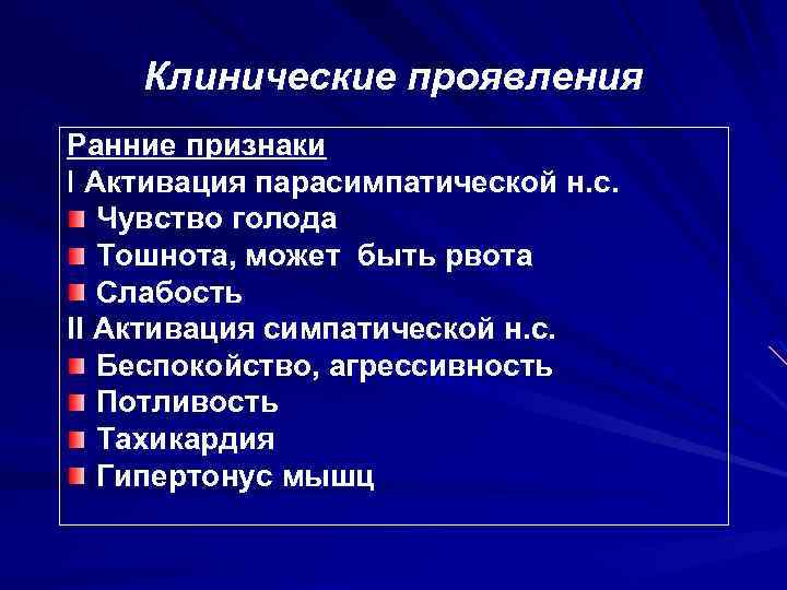 Клинические проявления Ранние признаки I Активация парасимпатической н. с. Чувство голода Тошнота, может быть
