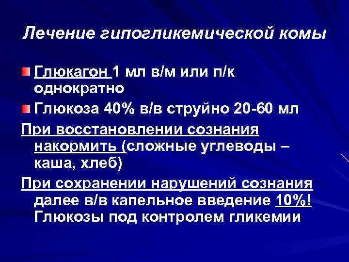 Лечение гипогликемической комы Глюкагон 1 мл в/м или п/к однократно Глюкоза 40% в/в струйно
