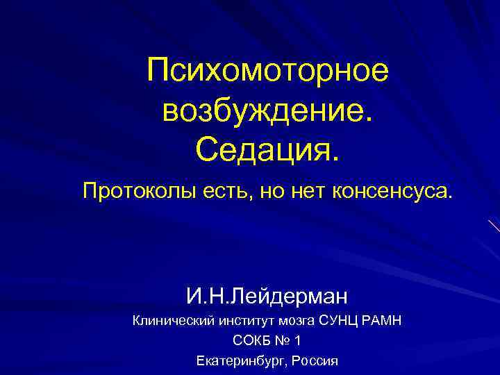 Психомоторное возбуждение. Седация. Протоколы есть, но нет консенсуса. И. Н. Лейдерман Клинический институт мозга